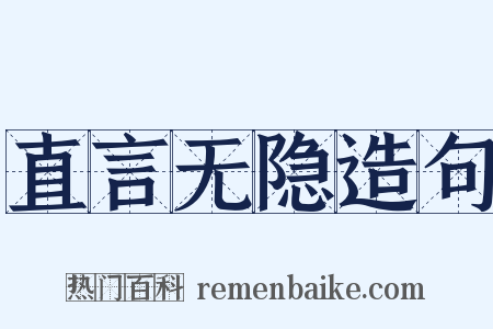 直言无隐造句是什么意思的图片